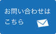 メールでのお問い合わせはこちら