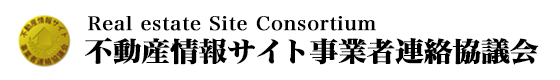 RSC（不動産情報サイト事業者連絡協議会）